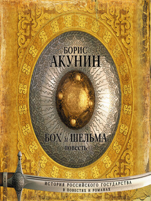 cover image of Бох и Шельма (повесть)